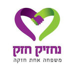 נחזיק חזק 