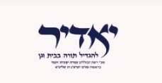 מוסדות עתים וזמנים לתורה ולחסד