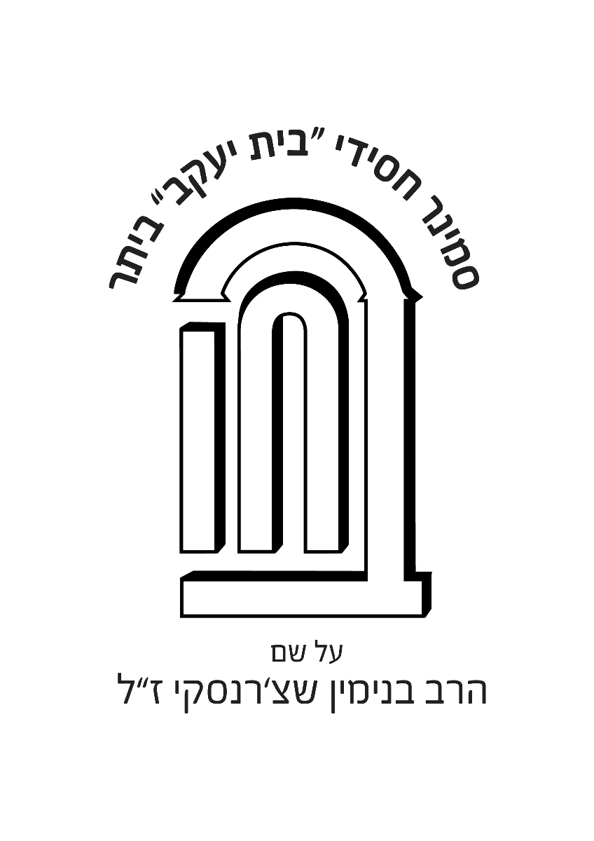 סמינר הישן ביתר