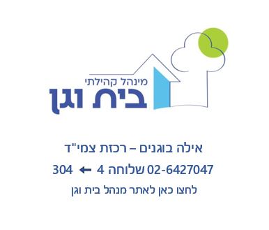 מינהל קהילתי בית וגן