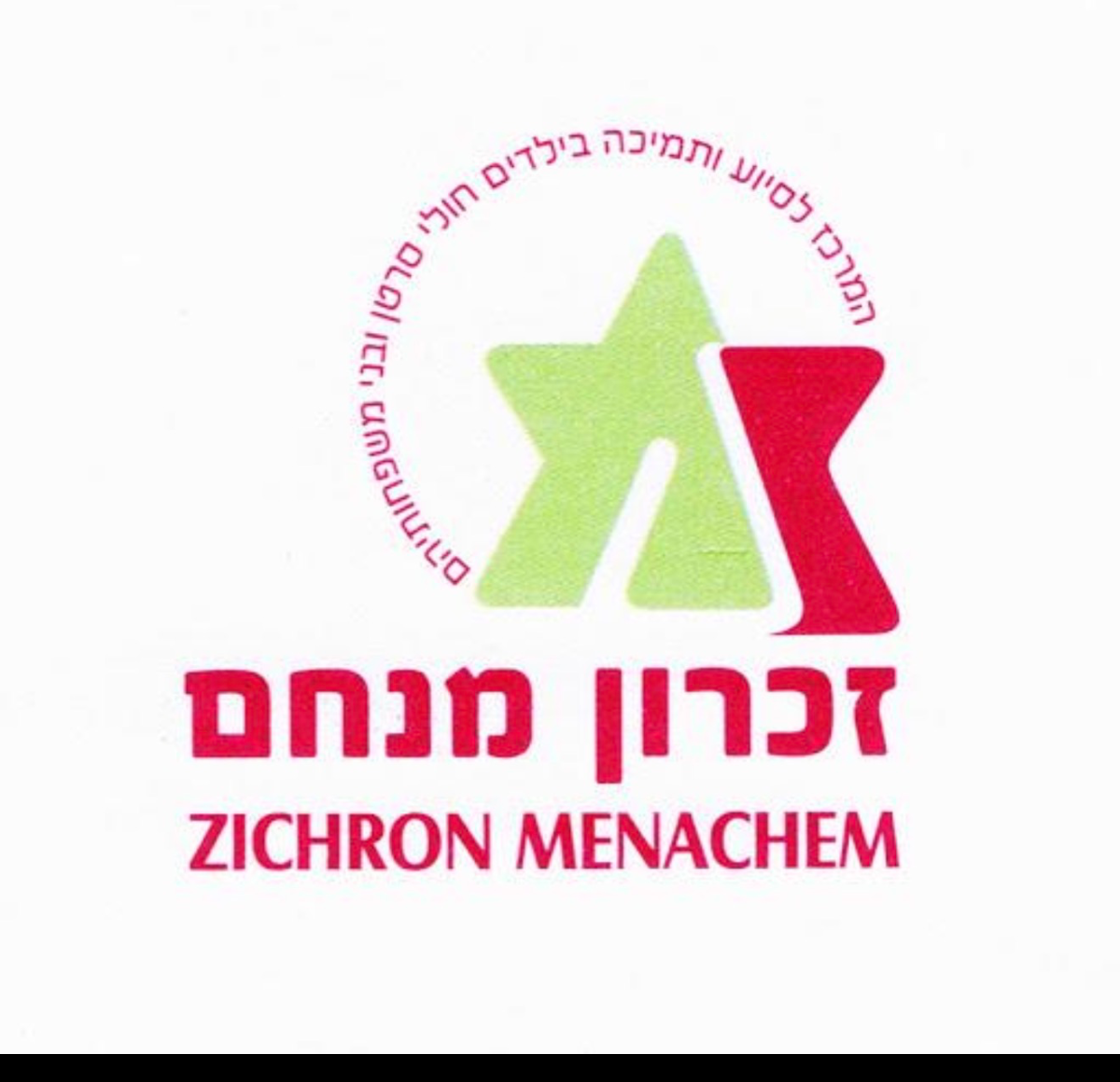 זכרון מנחם
