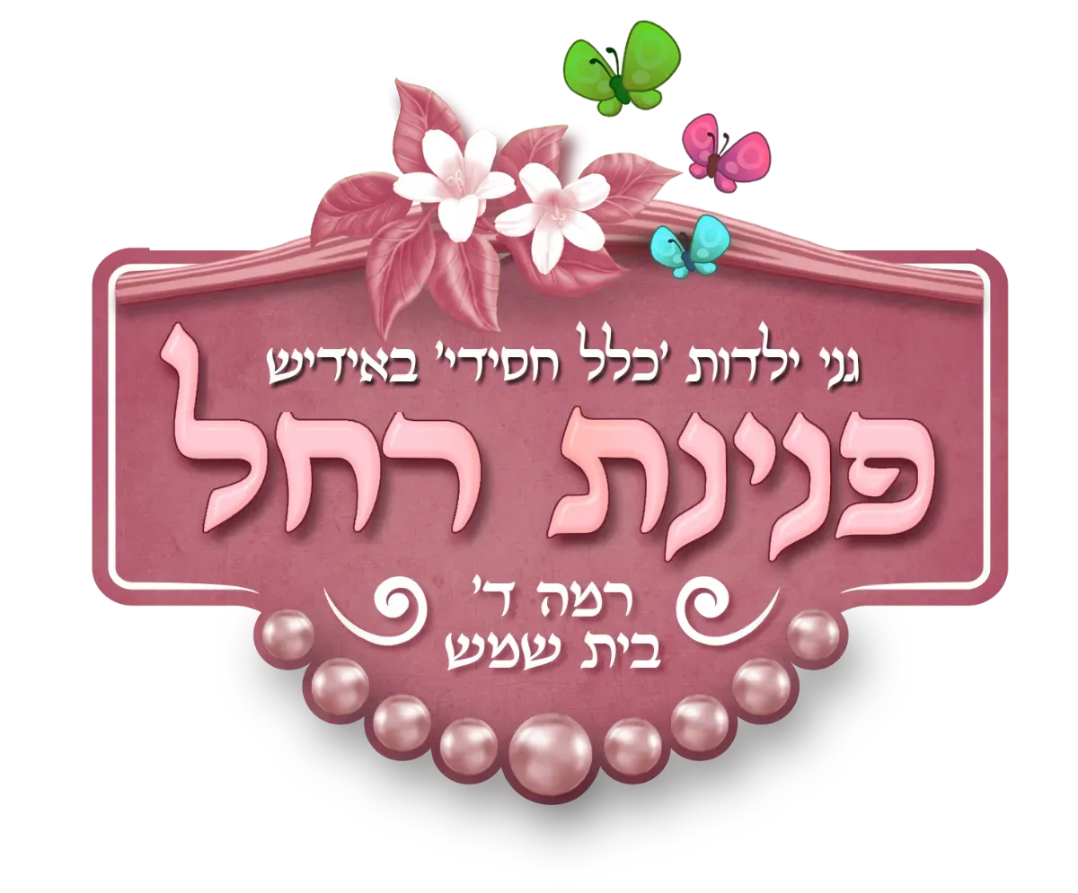 מוסדות פנינת רחל בית שמש