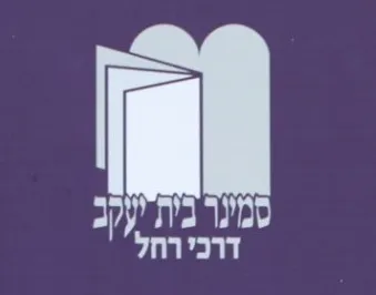 סמינר הסניף ירושלים