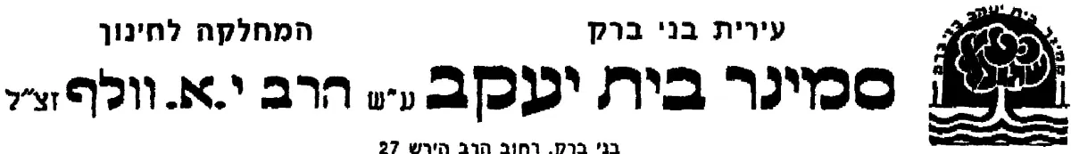 סמינר הרב וולף בני ברק