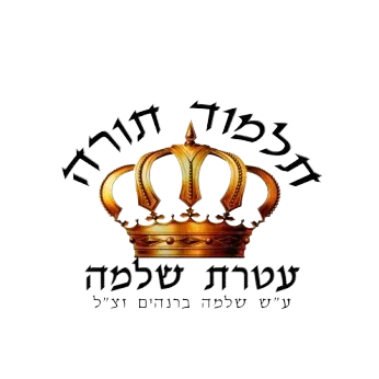 תלמוד תורה "עטרת שלמה" רמות