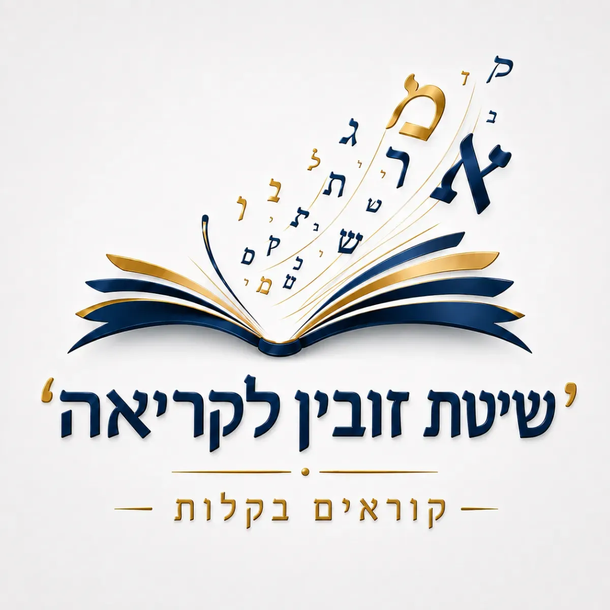 שיטת זובין לקריאה
