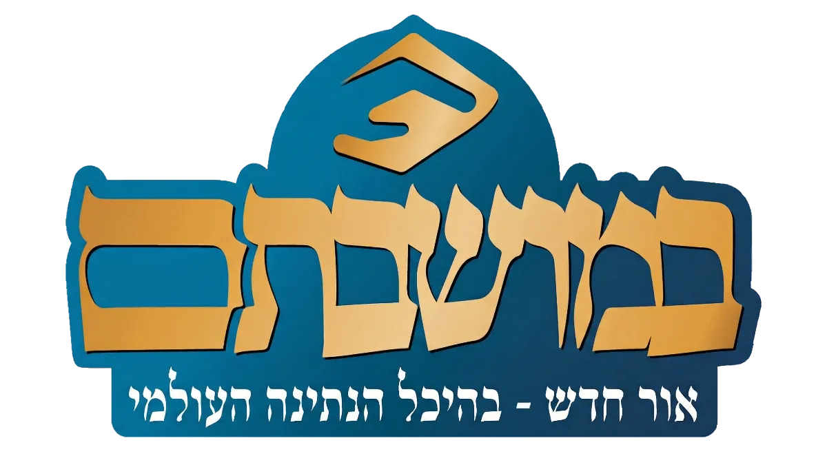 אור חדש במושבתם