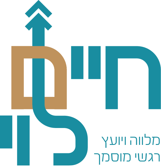 חיים לוי - מלווה ויועץ רגשי מוסמך
