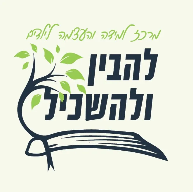 המרכז הרב תחומי להבין ולהשכיל