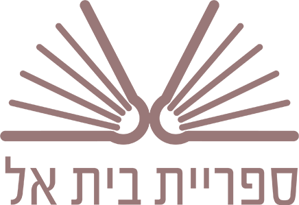 ספריית בית אל