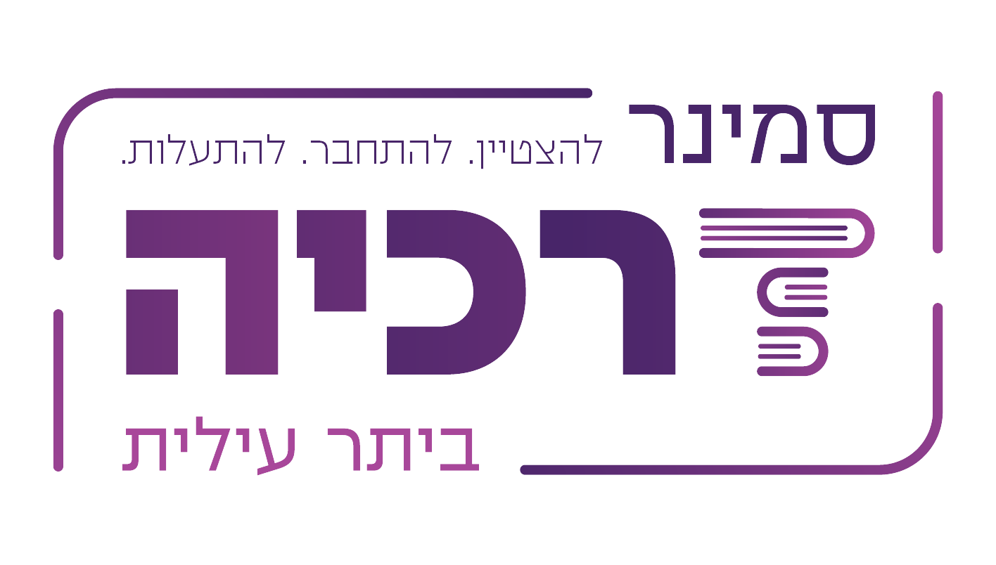 סמינר דרכיה