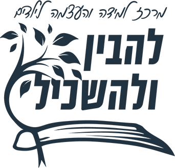 להכין ולהשכיל