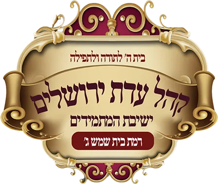 מתמידים בית שמש