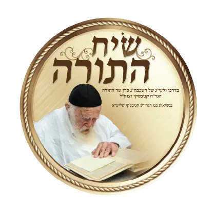 שיח התורה