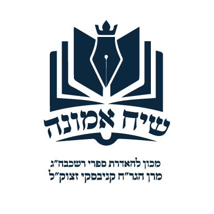 שיח אמונה