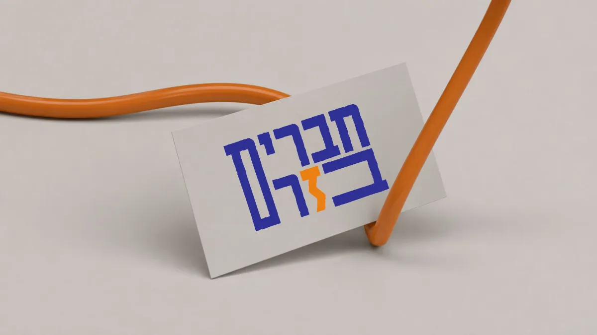 חברים בזרם