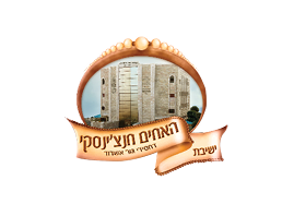 ישיבת האחים חנצ'ינסקי