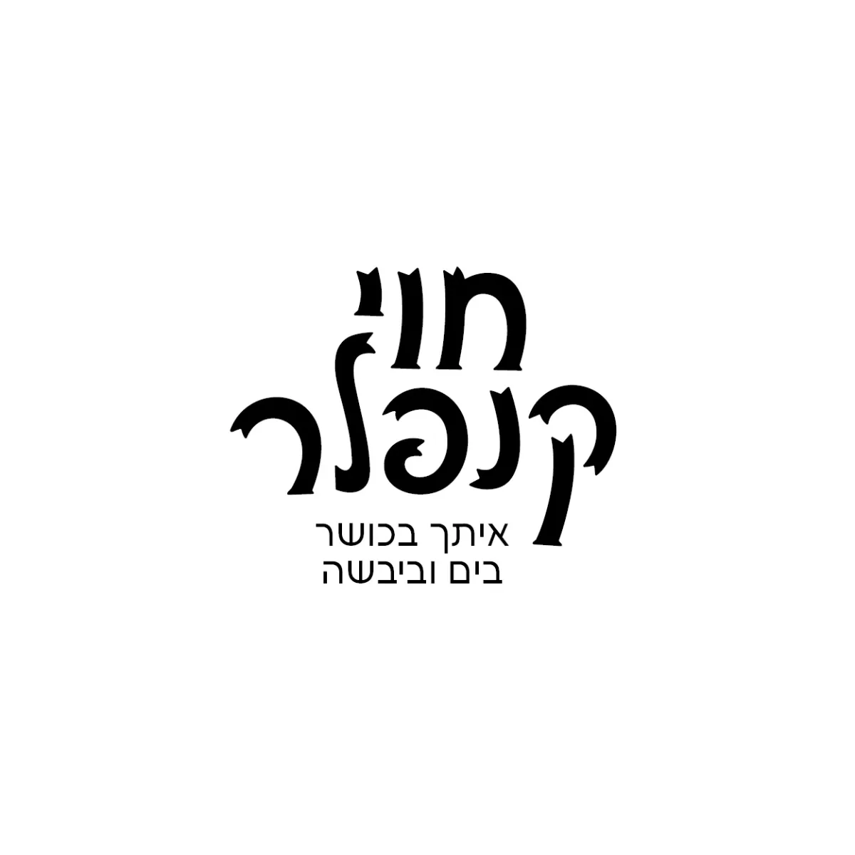 חוי קנפלר
