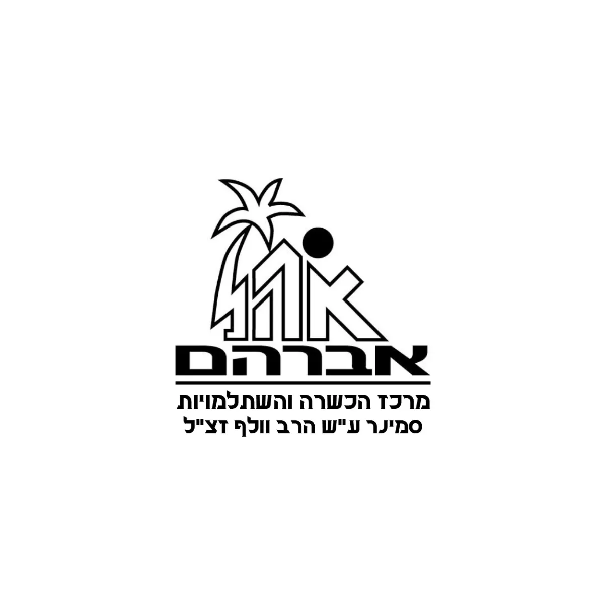 אהל אברהם - וולף