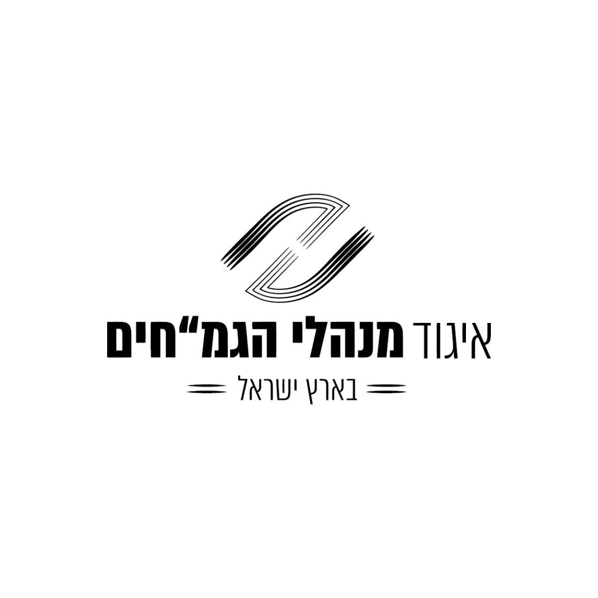 איגוד מנהלי הגמחים בארץ