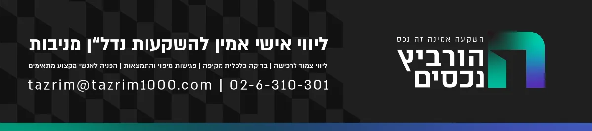 הורביץ נכסים 