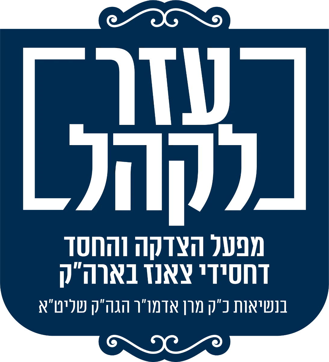 עזר לקהל צאנז