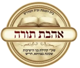 אהבת תורה