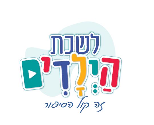 לשכת הילדים