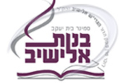 סמינר בנות אליישיב