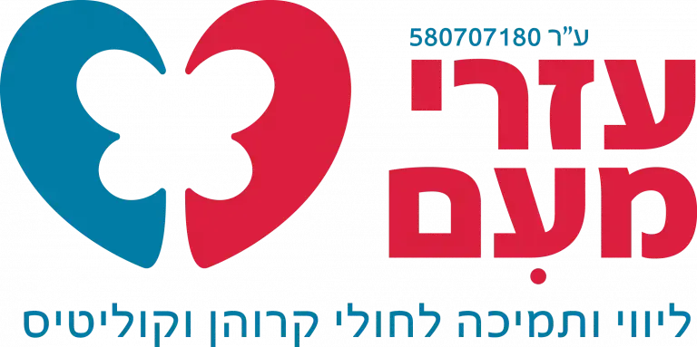 עמותת עזרי מעם לקרוהן וקוליטיס