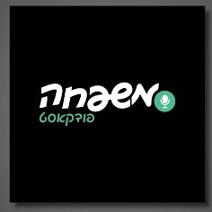 משפחה פודקאסט