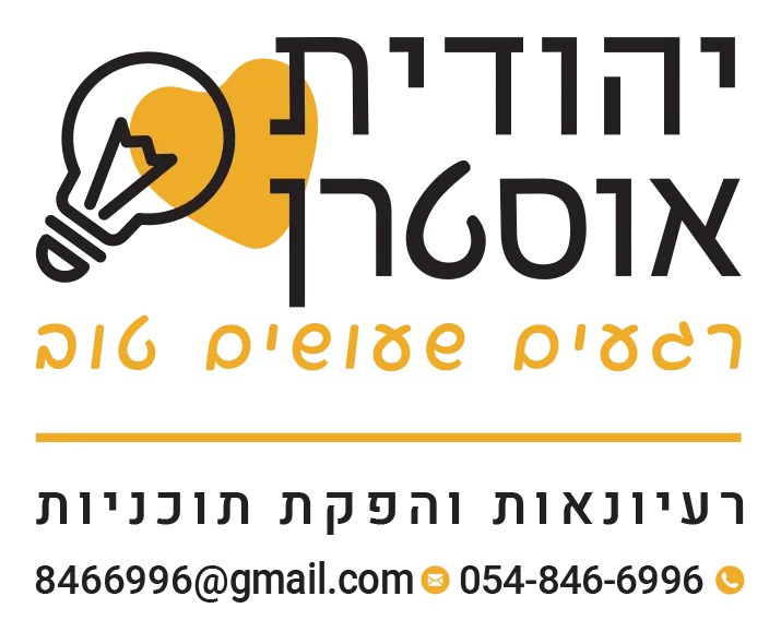יהודית אוסטרן