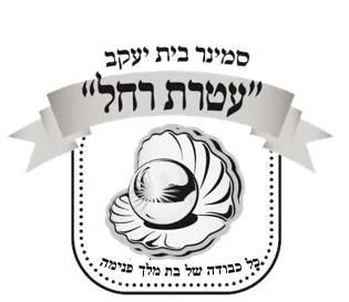 עטרת רחל