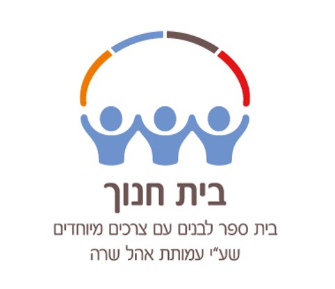 בית חנוך - בית ספר לילדים מיוחדים