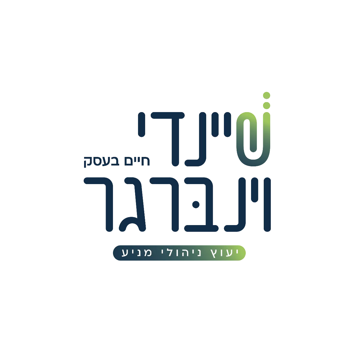 שינדי וינברגר - יועצת ניהולית לעסקים