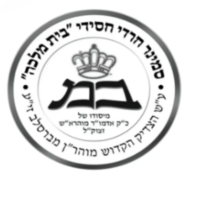 מזכרת מהילולת המוהרא"ש בתיכון יבנאל