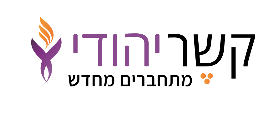 תיעוד מרגש מסיום פרויקט בקשר יהודי