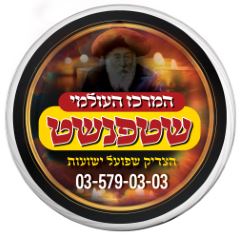 מוסדות שטפנשט