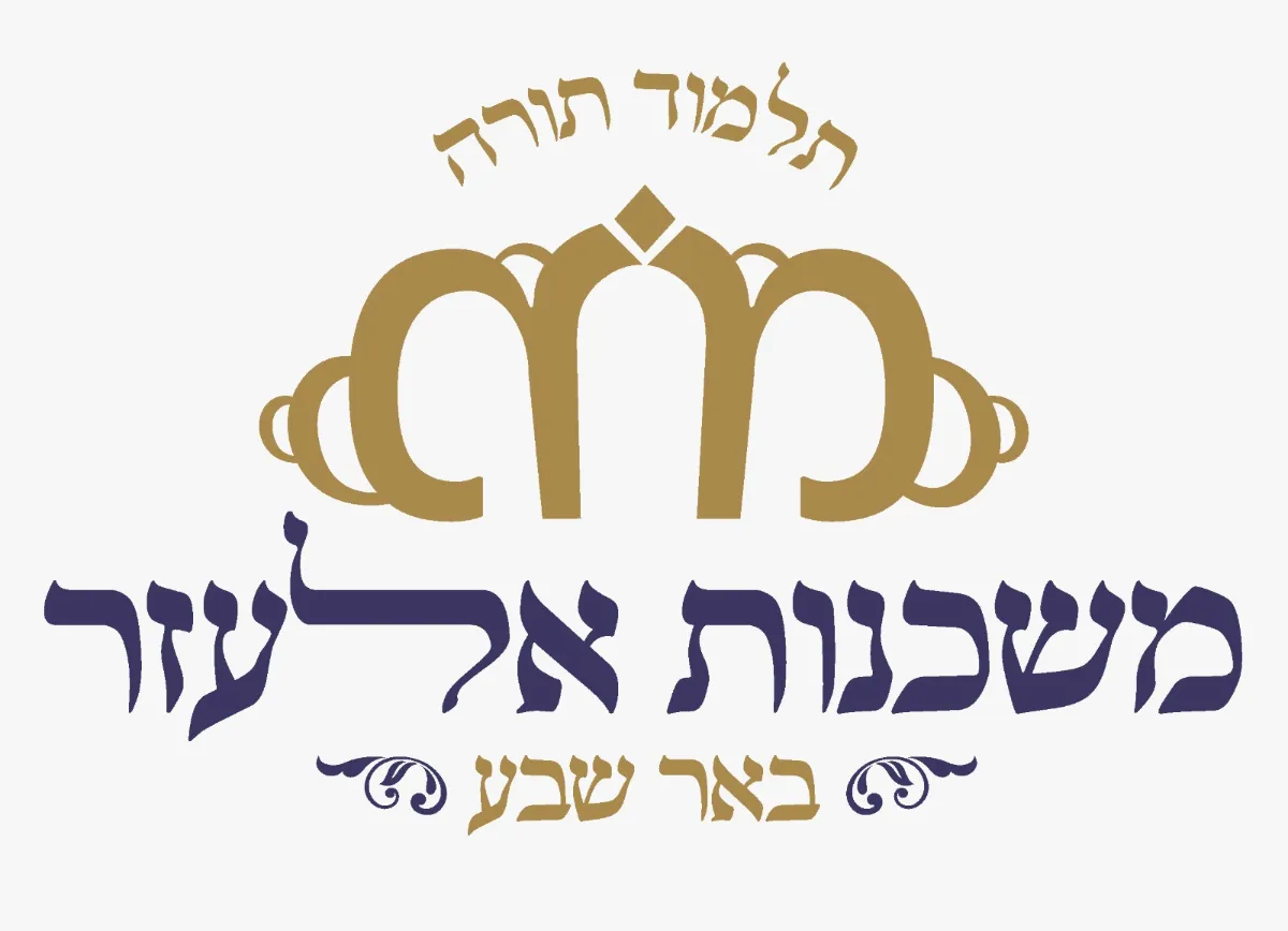 מוסדות משכנות אלעזר